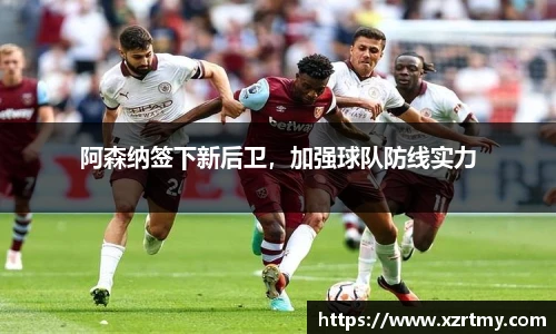 阿森纳签下新后卫，加强球队防线实力