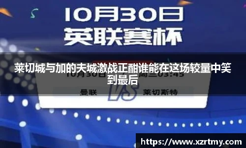 莱切城与加的夫城激战正酣谁能在这场较量中笑到最后