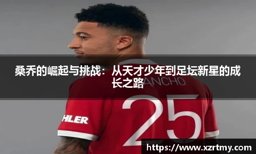 桑乔的崛起与挑战：从天才少年到足坛新星的成长之路