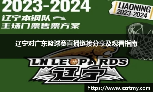 辽宁对广东篮球赛直播链接分享及观看指南