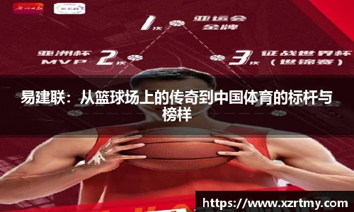 易建联：从篮球场上的传奇到中国体育的标杆与榜样