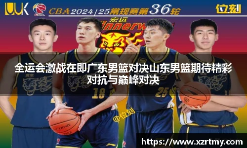 全运会激战在即广东男篮对决山东男篮期待精彩对抗与巅峰对决