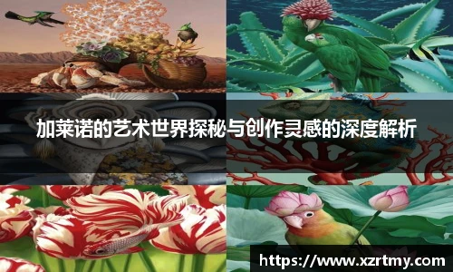 加莱诺的艺术世界探秘与创作灵感的深度解析