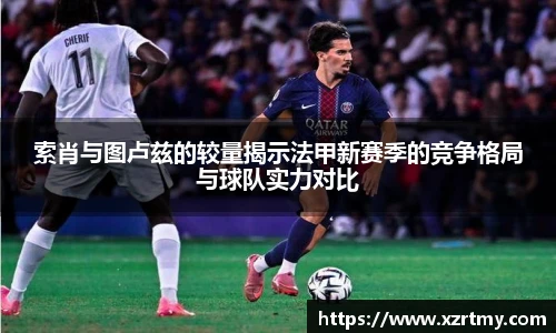 索肖与图卢兹的较量揭示法甲新赛季的竞争格局与球队实力对比