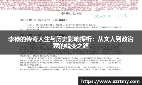 李禄的传奇人生与历史影响探析：从文人到政治家的蜕变之路