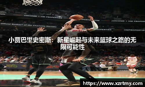小贾巴里史密斯：新星崛起与未来篮球之路的无限可能性