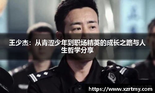 王少杰：从青涩少年到职场精英的成长之路与人生哲学分享